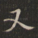 又