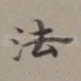 法