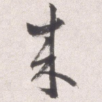来