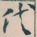 代