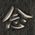 念