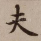 夫