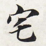 宅