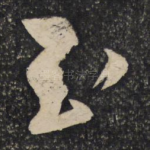 玉
