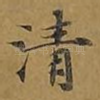 清
