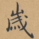 岁