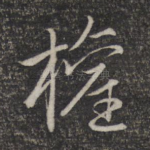 权