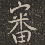 审