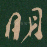 明