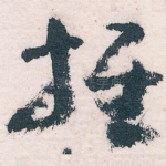 推