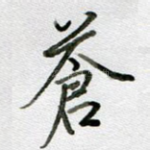 苍