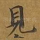 见