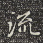 流
