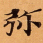 弥