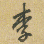 李