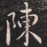 陈
