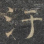 污