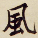 风