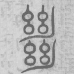 絕