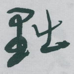 黜