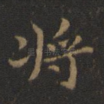 将