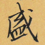盛
