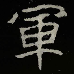 軍