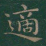 适