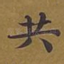 共