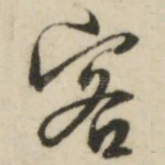 客