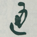 通
