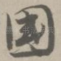 国