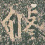 修