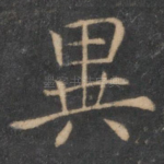 异