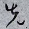 先
