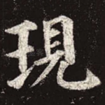 现