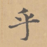 乎