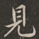 见