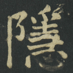 隱