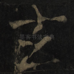 玄