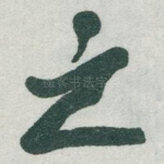 之