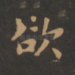 欲