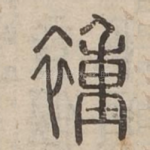 褈