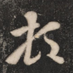 顿