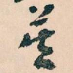 莫