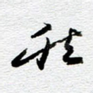 然