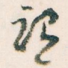 谓