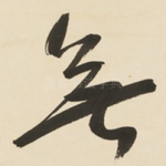 無