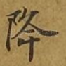 降