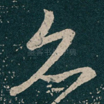 亦
